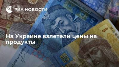 На Украине взлетели цены на продукты