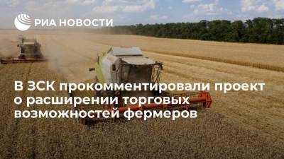 Спикер ЗСК прокомментировал законопроект о расширении торговых возможностей фермеров
