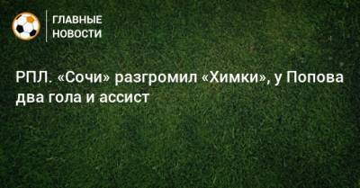 РПЛ. «Сочи» разгромил «Химки», у Попова два гола и ассист