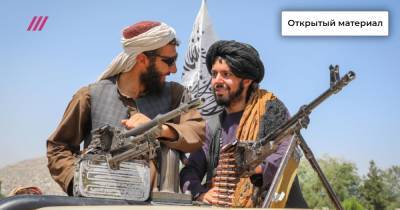 «Установится жесткий порядок»: каким будет Афганистан после захвата власти талибами и как это повлияет на мировую политику