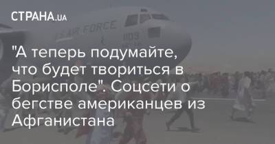 "А теперь подумайте, что будет твориться в Борисполе". Соцсети о бегстве американцев из Афганистана