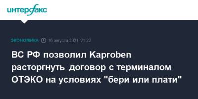 ВС РФ позволил Kaproben расторгнуть договор с терминалом ОТЭКО на условиях "бери или плати"