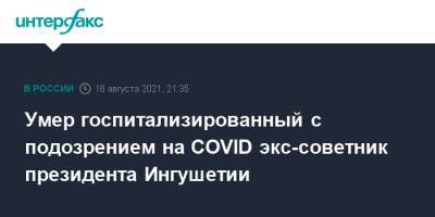 Умер госпитализированный с подозрением на COVID экс-советник президента Ингушетии