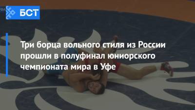 Три борца вольного стиля из России прошли в полуфинал юниорского чемпионата мира в Уфе
