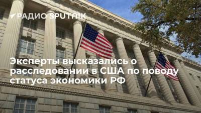 Эксперты высказались о расследовании в США по поводу статуса экономики РФ