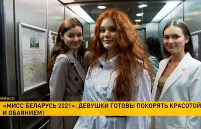 Финалистки «Мисс Беларусь-2021» приехали в Минск: что ждет красавиц и как они настраиваются на победу?