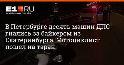 В Петербурге десять машин ДПС гнались за байкером из Екатеринбурга. Мотоциклист пошел на таран
