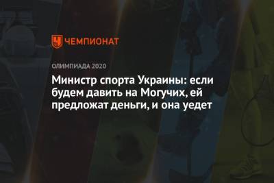 Министр спорта Украины: если будем давить на Могучих, ей предложат деньги, и она уедет