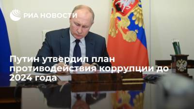 Президент России Путин утвердил план противодействия коррупции на 2021-2024 годы