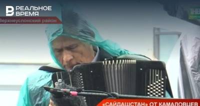 В Татарстане прошел музыкальный фестиваль «Сайдашстан» — видео