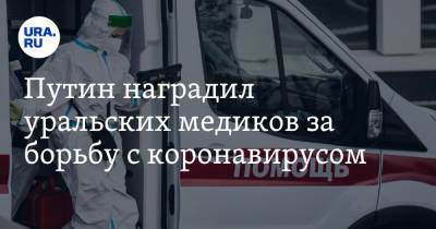 Путин наградил уральских медиков за борьбу с коронавирусом