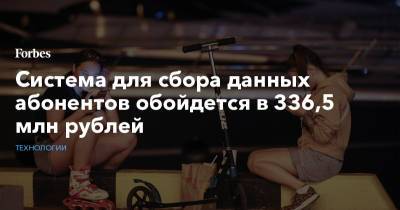 Система для сбора данных абонентов обойдется в 336,5 млн рублей