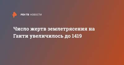 Число жертв землетрясения на Гаити увеличилось до 1419