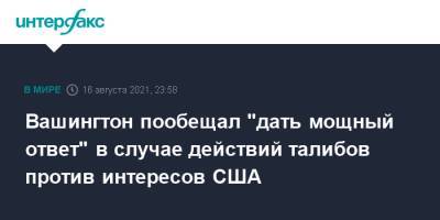 Вашингтон пообещал "дать мощный ответ" в случае действий талибов против интересов США