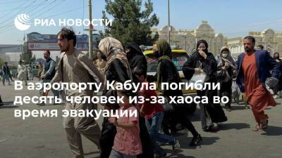 СМИ: в кабульском аэропорту в результате возникшего при эвакуации хаоса погибли десять человек