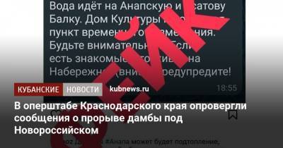 В оперштабе Краснодарского края опровергли сообщения о прорыве дамбы под Новороссийском