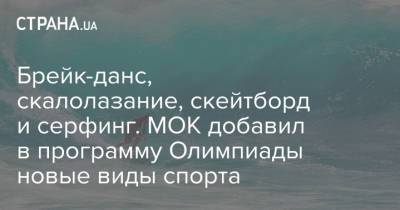 Брейк-данс, скалолазание, скейтборд и серфинг. МОК добавил в программу Олимпиады новые виды спорта