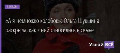 «А я немножко колобок»: Ольга Шукшина раскрыла, как к ней относились в семье