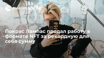 Покрас Лампас - Покрас Лампас продал работу в формате NFT за рекордную сумму - ria.ru - Москва