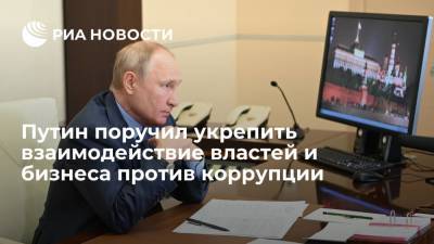 Президент России Путин поручил повысить эффективность работы властей и бизнеса против коррупции