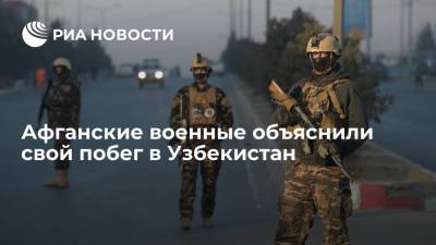 Бежавшие в Узбекистан военные правительственных войск Афганистана заявили, что у них не было выбора