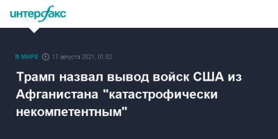 Трамп назвал вывод войск США из Афганистана "катастрофически некомпетентным"