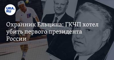 Охранник Ельцина: ГКЧП хотел убить первого президента России