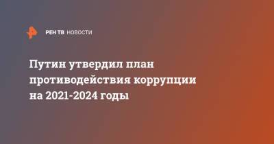 Путин утвердил план противодействия коррупции на 2021-2024 годы