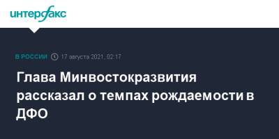 Алексей Чекунков - Глава Минвостокразвития рассказал о темпах рождаемости в ДФО - interfax.ru - Москва - Россия - респ.Бурятия - окр. Дальневосточный - Сахалинская обл.