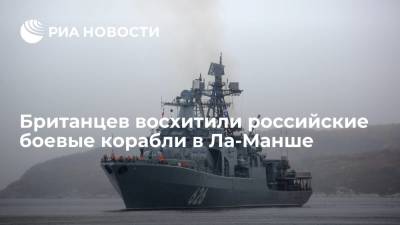 Читатели Daily Mail: российский флот гораздо эффективнее британского