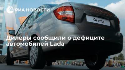 Автодилеры зафиксировали дефицит машин Lada в России минимум до осени