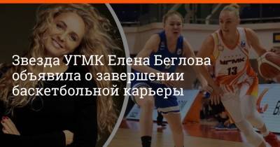 Звезда УГМК Елена Беглова объявила о завершении баскетбольной карьеры