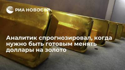 Аналитик Смирнов: доллары следует менять на золото при низкой доходности американской валюты