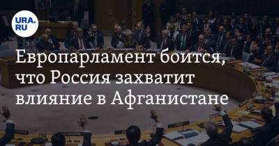 Европарламент боится, что Россия захватит влияние в Афганистане