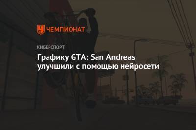Графику GTA: San Andreas улучшили с помощью нейросети