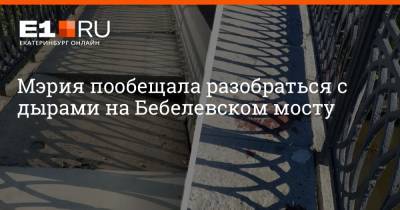 Мэрия пообещала разобраться с дырами на Бебелевском мосту - e1.ru - Екатеринбург