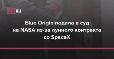 Blue Origin подала в суд на NASA из-за лунного контракта со SpaceX