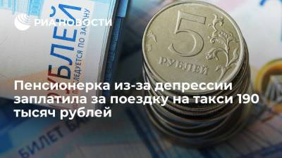 Пенсионерка из Москвы по ошибке заплатила таксисту за поездку в Серпухов 190 тысяч рублей