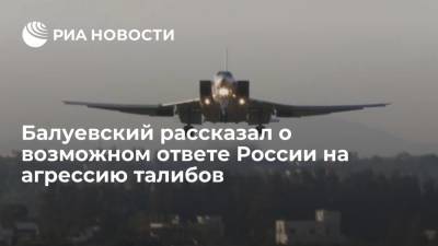 Экс-начальник Генштаба Балуевский: использование Ту-22М3 будет ответом на возможную агрессию талибов