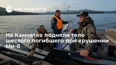 На Камчатке подняли тело шестого погибшего при падении вертолета Ми-8 в Курильское озеро