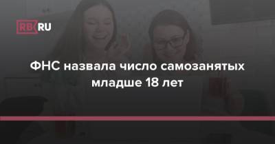 Владимир Путин - ФНС назвала число самозанятых младше 18 лет - rb.ru - Россия