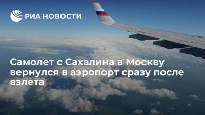 Самолет с Сахалина в Москву вернулся в аэропорт после взлета из-за плохого самочувствия пассажира