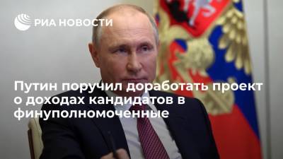 Президент Путин поручил доработать законопроект о проверке доходов кандидатов в финуполномоченные