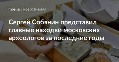 Сергей Собянин представил главные находки московских археологов за последние годы