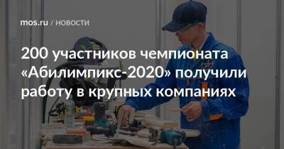 200 участников чемпионата «Абилимпикс-2020» получили работу в крупных компаниях