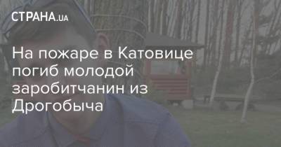 На пожаре в Катовице погиб молодой заробитчанин из Дрогобыча