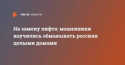 На замену лифта: мошенники научились обманывать россиян целыми домами