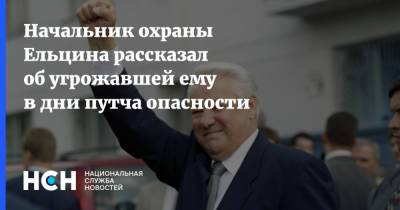 Начальник охраны Ельцина рассказал об угрожавшей ему в дни путча опасности