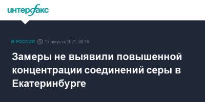 Замеры не выявили повышенной концентрации соединений серы в Екатеринбурге