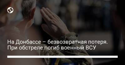 На Донбассе – безвозвратная потеря. При обстреле погиб военный ВСУ
